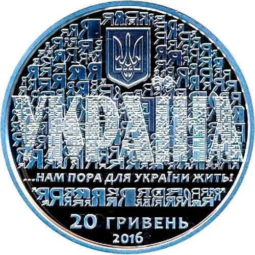 20 гривен 2016, 25 лет независимости Украины [Украина] Proof