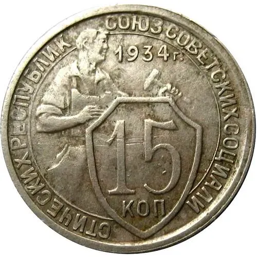 15 копеек 1934, штемпель 1.1, две параллели