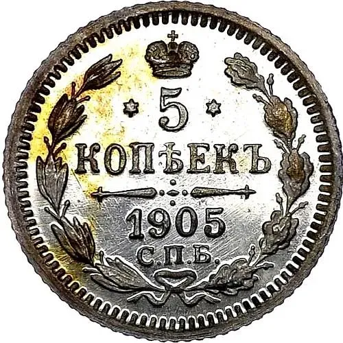 5 копеек 1905, СПБ-АР