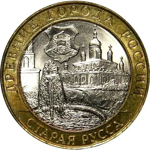 10 рублей 2002, СПМД, Старая Русса