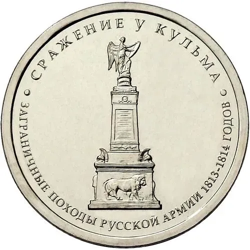 5 рублей 2012, ММД, сражение у Кульма