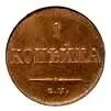 1 копейка 1831, ЕМ-ФХ, Новодел
