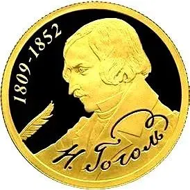 50 рублей 2009, СПМД, Гоголь Proof