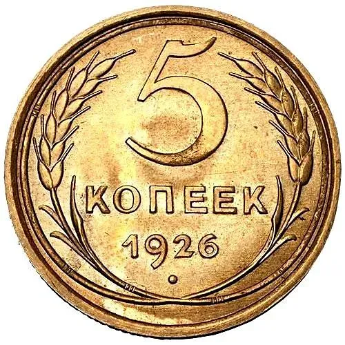 5 Kopecks 1926, Obverse with Wide Rim