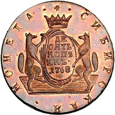 10 копеек 1768, КМ, сибирская монета, новодел
