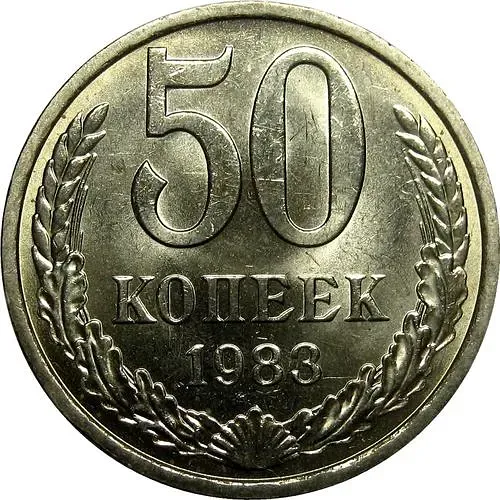 50 Kopecks 1983