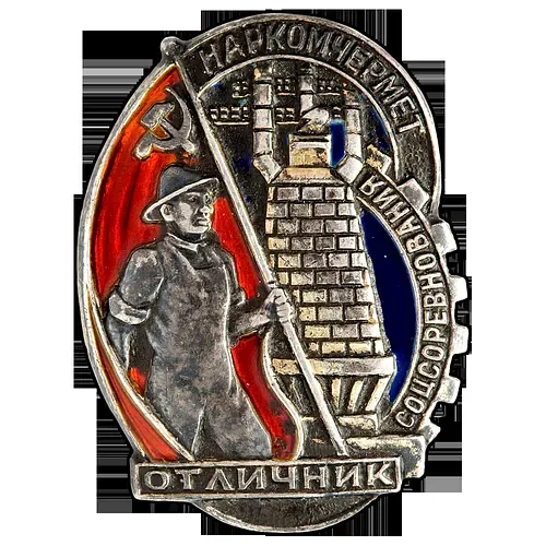 Badge "Excellent Worker of the Socialist Competition of the People's Commissariat of Ferrous Metallurgy"