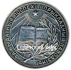 Silver School Medal of the Byelorussian SSR