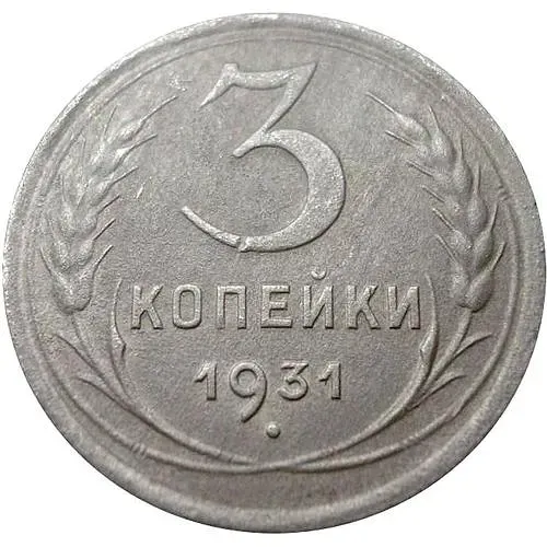 3 копейки 1931, перепутка, на кружке 20 копеек