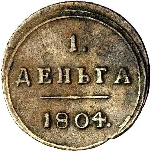 деньга 1804, КМ