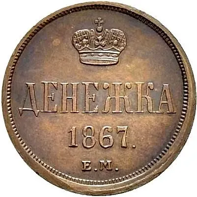 денежка 1867, ЕМ, старый тип