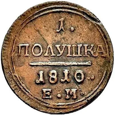 полушка 1810, ЕМ