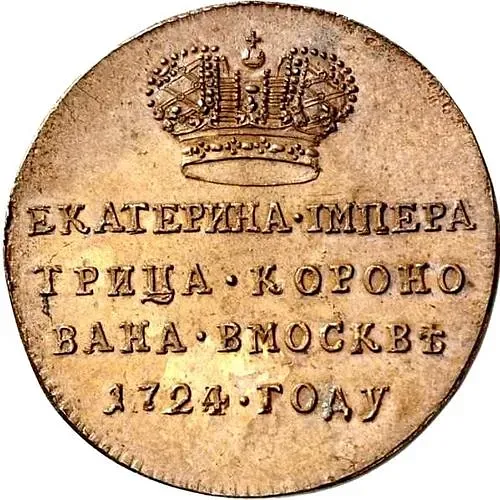 жетон 1724, в память коронации Императрицы Екатерины I, новодел