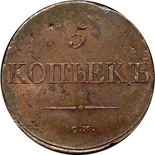 5 копеек 1838, СМ