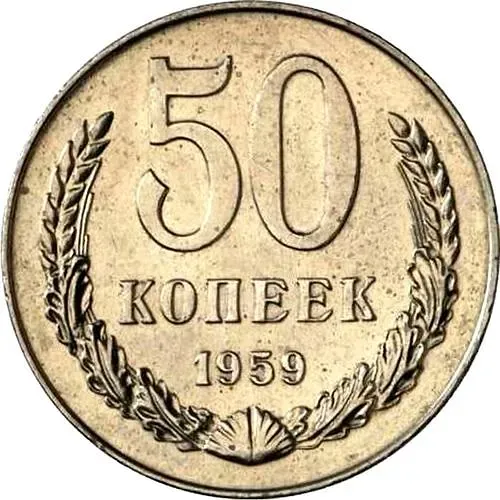 50 копеек 1959