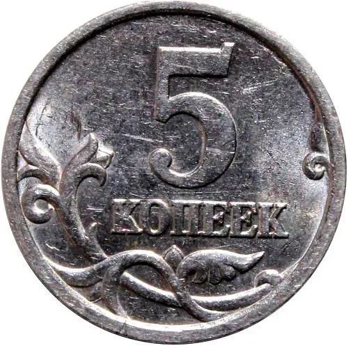 5 копеек 2005, СП, штемпель 3.1В (А.С.), 2.1А (Ю.К.)