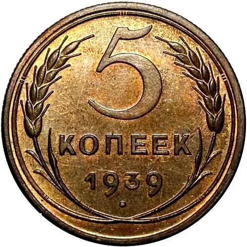 5 Kopecks 1939, Novodel