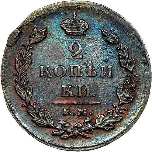 2 копейки 1811, ЕМ-НМ, гурт гладкий
