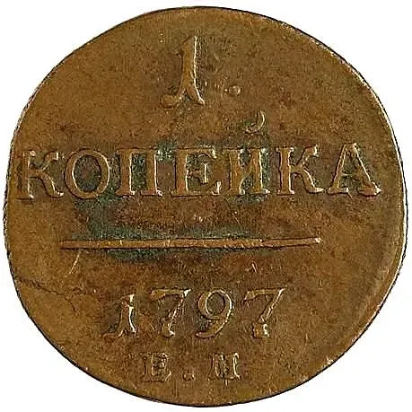 1 копейка 1797, ЕМ