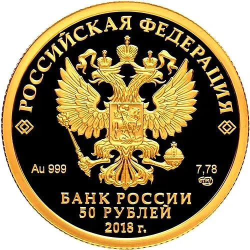 50 рублей 2018, СПМД, универсиада Proof