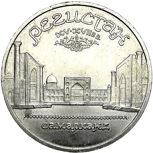 5 рублей 1989, ансамбль Регистан в Самарканде, гладкий гурт, Редкие