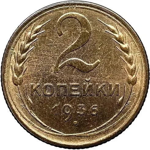 2 Kopecks 1936, Novodel