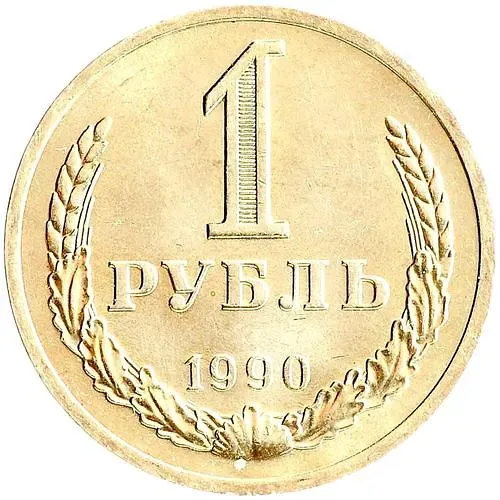 1 ruble 1990, edge inscription "one ruble 1990"