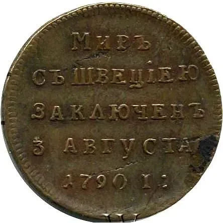 жетон 1790, в память заключения вечного мира со Швецией, новодел