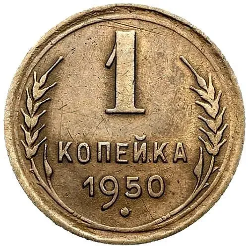 1 Kopek 1950, Obverse 3 Reverse B