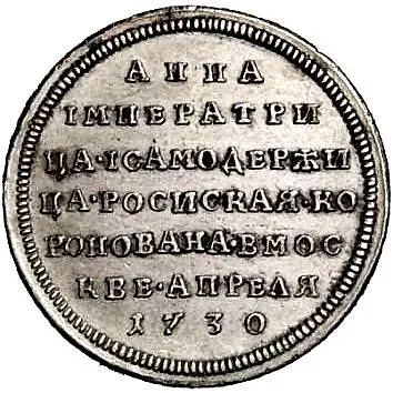 жетон 1730, в память коронации Императрицы Анны Иоанновны, новодел
