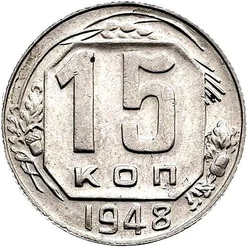 15 Kopecks 1948