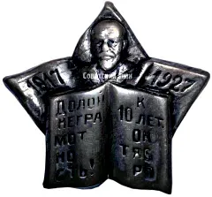 Знак «Долой неграмотность! К 10-летию октября»