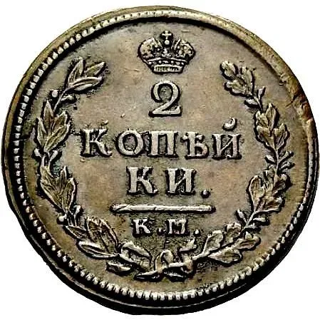 2 копейки 1814, КМ-АМ