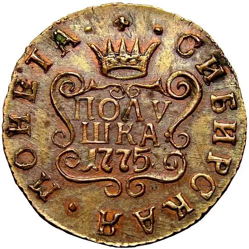 полушка 1775, КМ, сибирская монета, новодел