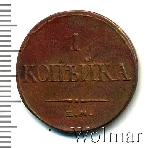 1 копейка 1838, ЕМ-НА