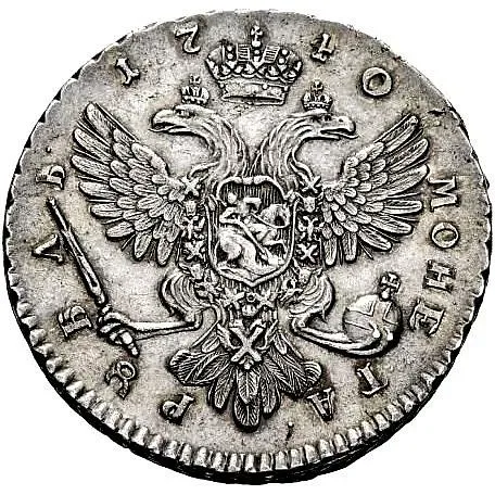 1 рубль 1740, СПБ, Иоанн, "вензельный"