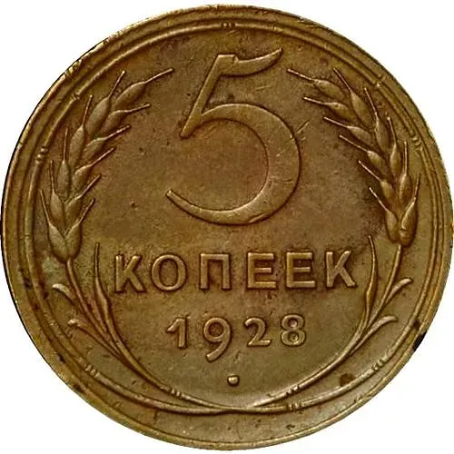 5 Kopecks 1928
