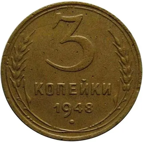 3 Kopecks 1948, Obverse 1.13, Reverse B