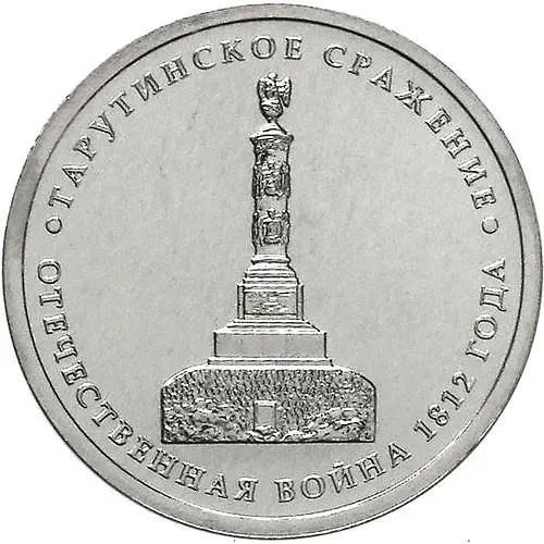 5 рублей 2012, ММД, Тарутинское сражение