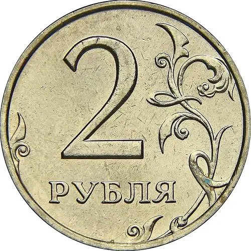 2 рубля 1997, ММД