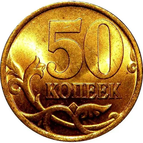 50 копеек 2003, СП