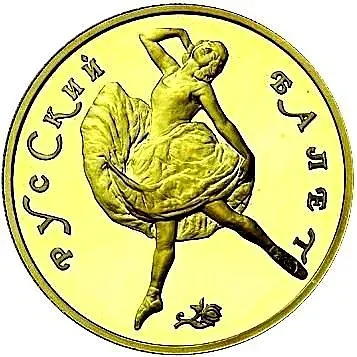 100 рублей 1991, ЛМД, балет Proof