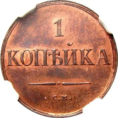 1 копейка 1834, СМ, Новодел