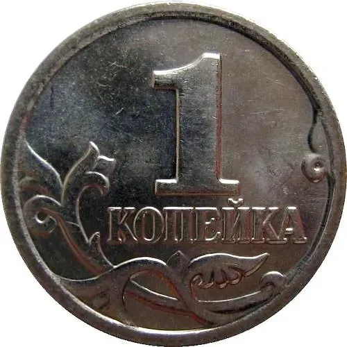 1 копейка 2001, М