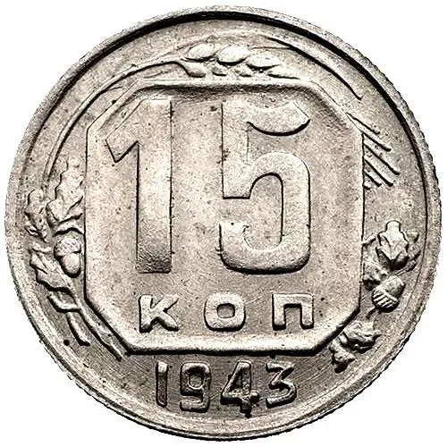15 Kopecks 1943, Obverse 1.1, Reverse D