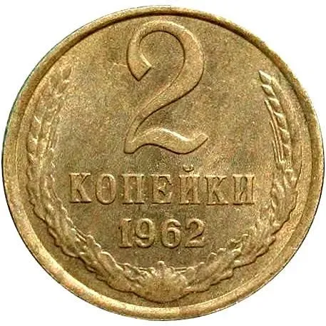 2 копейки 1962