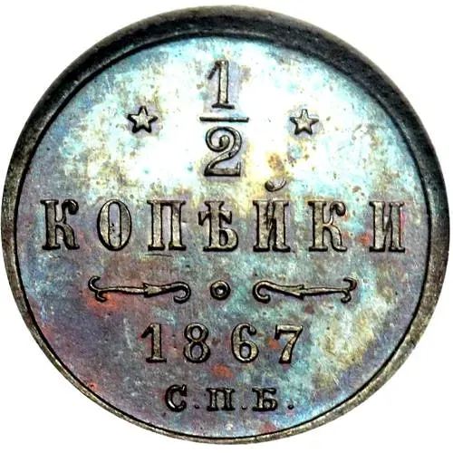 1/2 копейки 1867, СПБ