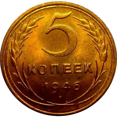 5 Kopecks 1946