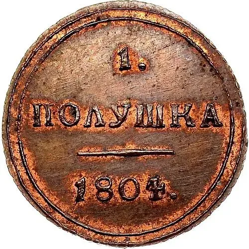 полушка 1804, КМ, Новодел