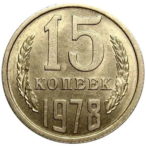 15 Kopecks 1978